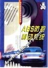 ABS防抱制动系统