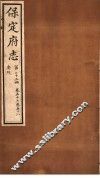 保定府志  忠烈  第23册  第57-58卷