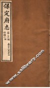 保定府志  仕绩二  明朝  第21册  第52-54卷