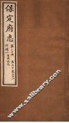 保定府志  仕绩一自汉讫元  第20册  第50-51卷