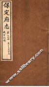 保定府志  职官列传  第19册  第47-49卷