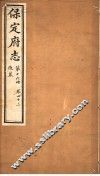 保定府志  第16册  第43卷