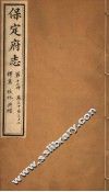 保定府志  第12册  第30-32卷