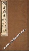 保定府志  第8册  第17-19卷