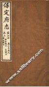 保定府志  第4册  第6-9卷