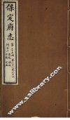 保定府志  第68-69卷