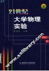21世纪大学物理实验  上