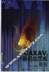 CAXAV2计算机绘图板教程