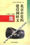 北京市党的建设调研文集  1996-1998