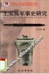 土家族军事史研究
