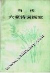 当代六家诗词探究