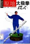 原地太极拳  12式