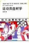 运动员选材学