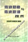微波助磨与微波助浸技术