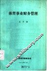体育事业财务管理