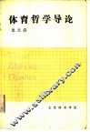 体育哲学导论