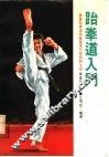 跆拳道入门