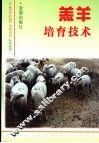 羔羊培育技术