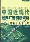 中国近现代经典广告创意评析  《申报》七十七年