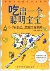 吃出一个聪明宝宝  0-3岁婴幼儿饮食全程指南