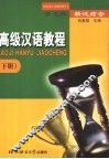 高级汉语教程  下  多文体  精泛结合