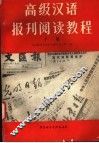 高级汉语报刊阅读教程  下