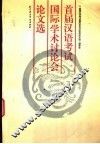 首届汉语考试国际学术讨论会论文选