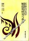 汉语言文字规范化研究与指导