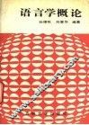 语言学概论