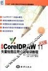 新编CorelDRAW 11中文版矢量绘图应用技能培训教程