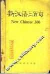 新汉语三百句
