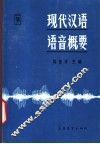 现代汉语语音概要