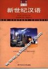 新世纪汉语  简繁对照  第3册