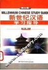 新世纪汉语学习指导  第3册
