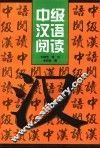 中级汉语阅读