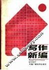 写作新编  上