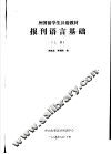 外国留学生汉语教材  报刊语言基础  1987年  上