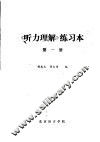 《听力理解》练习本  第1册