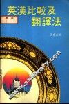 英汉比较及翻译法