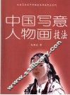 中国写意人物画技法