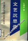 文艺沉思录