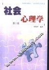 社会心理学  第2版