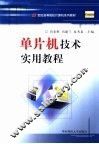 单片机技术实用教程
