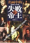 名画中的失败帝王