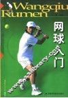 网球入门