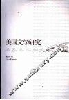 美国文学研究