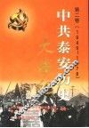 中共泰安历史大事记  第2卷  1949.10-1978.12