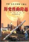 历史性的跨越  济南“五年大变样”大事记  1997.6-2002.12