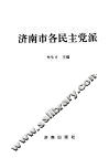 济南市各民主党派