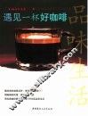 遇见一杯好咖啡